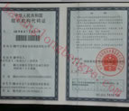 组织机构代码 组织机构代码